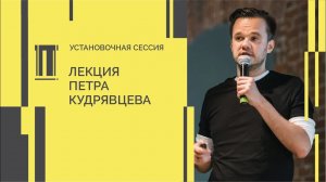 Установочная сессия Второй биеннале. Лекция Петра Кудрявцева