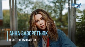 Дочь Заворотнюк Анна рассказала о состоянии матери, назвав ее воином
