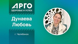 Любовь Дунаева, лидер АРГО, г. Челябинск