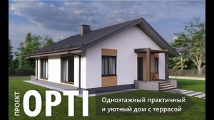 OPTI - лучшее решение! Одноэтажный, практичный и уютный дом с террасой.