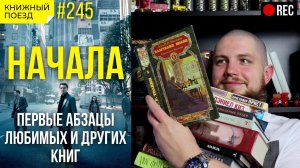 ?? Стрим! Как начинаются книги