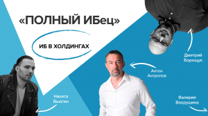 Полный ИБец: Антон Антропов — ИБ в холдингах