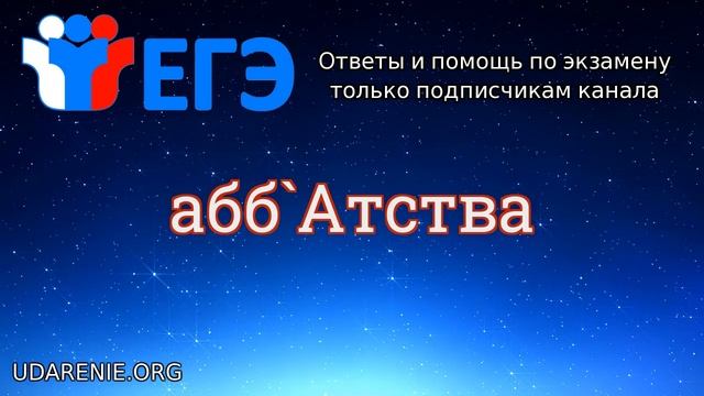 ? ЕГЭ 2020 - Где правильное ударение в слове «АББАТСТВА»? смотреть онлайн