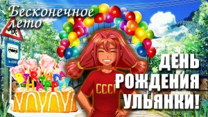 Бесконечное лето «ДЕНЬ РОЖДЕНИЯ УЛЬЯНКИ!» (мод)/ Everlasting Summer мод с Ульяной