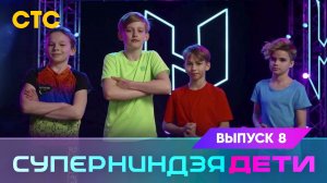 Суперниндзя. Дети, 8 выпуск