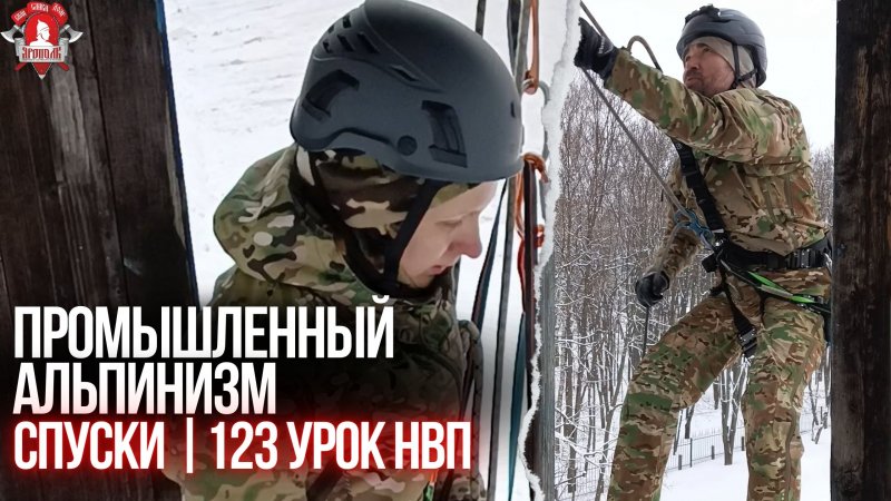 ПРОМЫШЛЕННЫЙ АЛЬПИНИЗМ / БЕСПЛАТНАЯ ДОВОЕННАЯ ПОДГОТОВКА в клубе ЯРОПОЛК / 123 УРОК