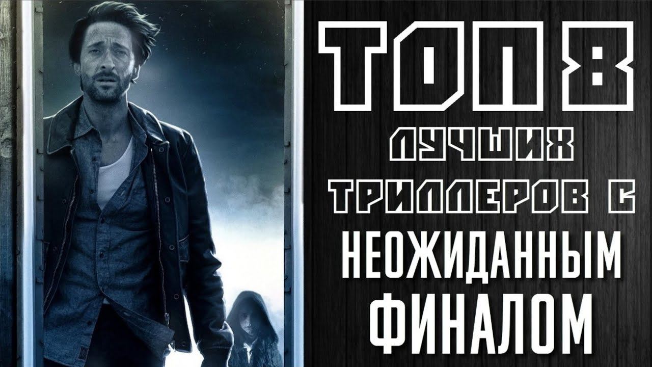 ТОП 8 ЛУЧШИХ ТРИЛЛЕРОВ С НЕОЖИДАННЫМ ФИНАЛОМ. ЧАСТЬ ТРЕТЬЯ | КиноСоветник