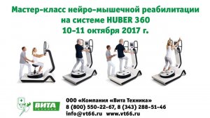 Мастер-класс нейро-мышечной реабилитации на системе HUBER 360, 10-11 октября 2017 г.