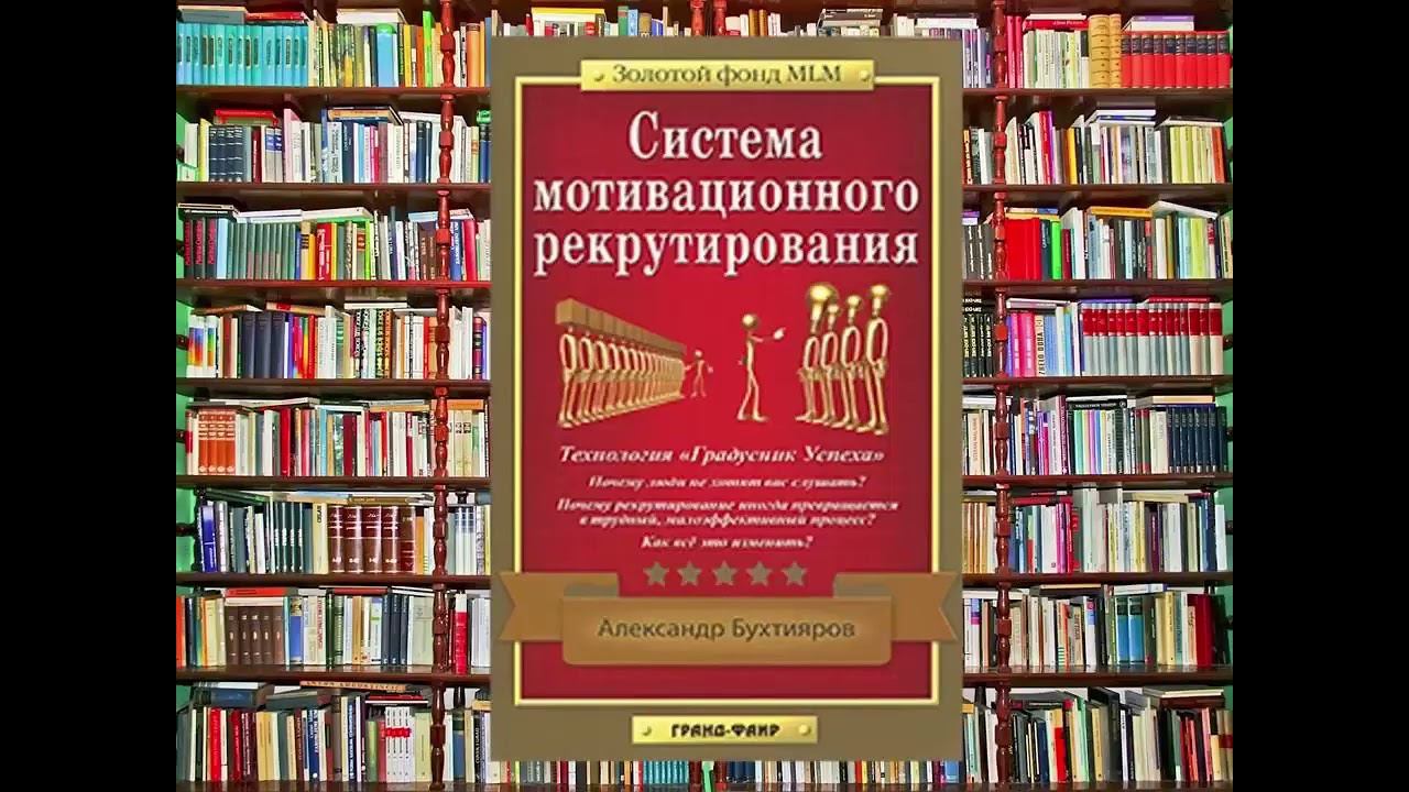 Система Мотивационного Рекрутирования А Бухтияров смотреть онлайн