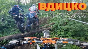 Не просто кантри-кросс, а Вдицко