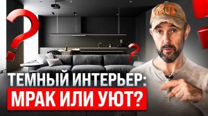 Стоит ли делать ремонт с тёмными стенами? Особенности дизайна. Пакетный ремонт под ключ