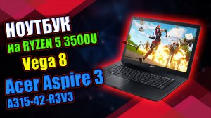 НОУТБУК на RYZEN 5 3500U МОЖЕТ В ИГРЫ / Acer Aspire 3 (A315-42-R3V3)