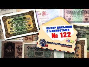 #обзор посылки с банкнотами № 122 / БАНКНОТЫ ГЕРМАНИИ