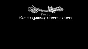 Черная книга ➤ Солеварня ? "В поисках Водяного ."