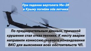 При падении вертолета Ми-28 в Крыму погибли оба летчика