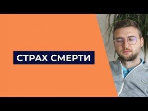 Страх смерти