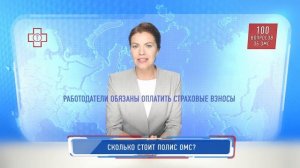 100 вопросов об ОМС. Сколько стоит полис ОМС?