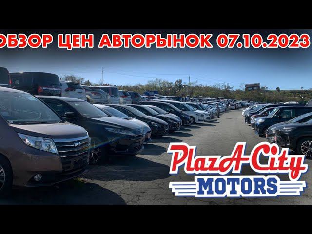 АВТОРЫНОК ЗЕЛЁНЫЙ УГОЛ АВТОПОДБОР И ЗАКАЗ ЦЕНЫ 7 октября   2023 АВТО ИЗ ЯПОНИИ ПОД ЗАКАЗ