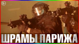 Шрамы Парижа — На реальных событиях — 2023