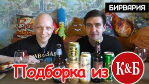 Подборка пива из К&Б от Никиты Бирвария