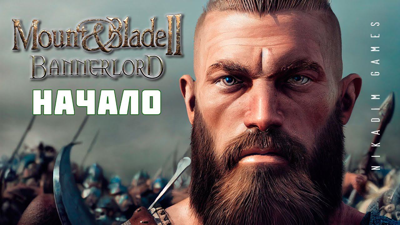 Mount & Blade II: Bannerlord: НАЧАЛО #1 [прохождение 2022]