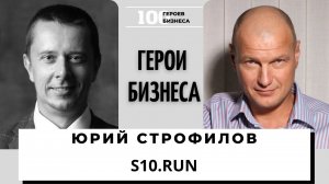 Юрий Строфилов - владелец платформы S10.runЧемпион мира по марафонскому бегу в в возрастной группе.