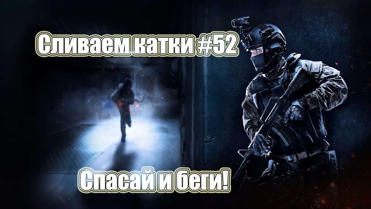 Спасай и беги! Сливаем катки CSGO #52