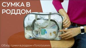 СУМКА В РОДДОМ "ТОПОТУШКИ"