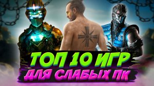 ? Топ 10 лучших Игр для Слабых ПК или Ноутбуков с ВЫСОКИМ FPS и КРУТОЙ ГРАФИКОЙ В 2022 ?