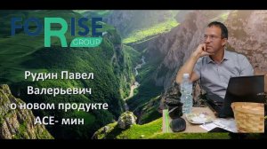 FORISE GROUP. Новинка АСЕ-мин! Экспресс-курс для поддержки иммунитета. Врач Рудин Павел.