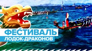 Драконы, лодки и рис: в Китае проходит традиционный фестиваль «Дуаньу»