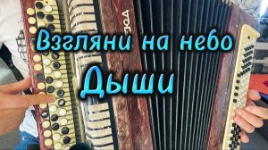 ДЫШИ - Взгляни на небо (Учимся играть на баяне)