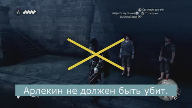 Assassin's Creed Brotherhood HD. Clowning Around _ Шуточки