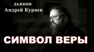 Андрей Кураев. Символ Веры