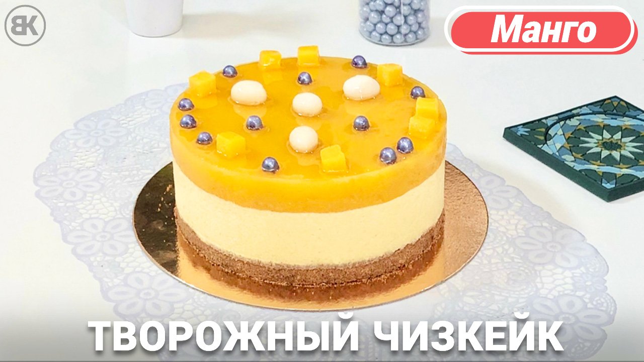 Творожный чизкейк без выпечки | Вкусный рецепт с манго