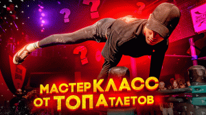 ТОПОВЫЙ МАСТЕР КЛАСС