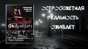 Буктрейлер к роману «Городской детектив»
