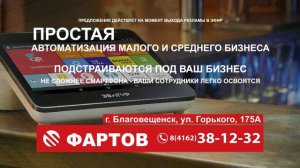 Фартов автоматизация