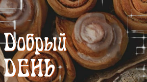 Добрый День! Легкого и Продуктивного Дня