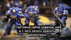 How to start painting miniatures. Как и с чего начать красить миниатюры.