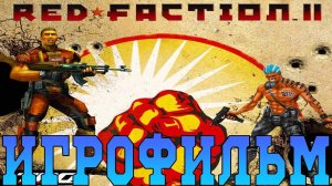 Игрофильм➤Red Faction 2➤Все катсцены