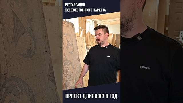 Реставрация художественного паркета. Столетний паркет в Москве, Зачатьевский переулок. #shorts