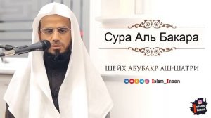 Абу Бакр Аш Шатри Сура Аль Бакара #2 ❘ Abu Baker Al Shatiri  Al-Baqarah