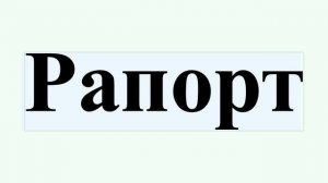 Рапорт