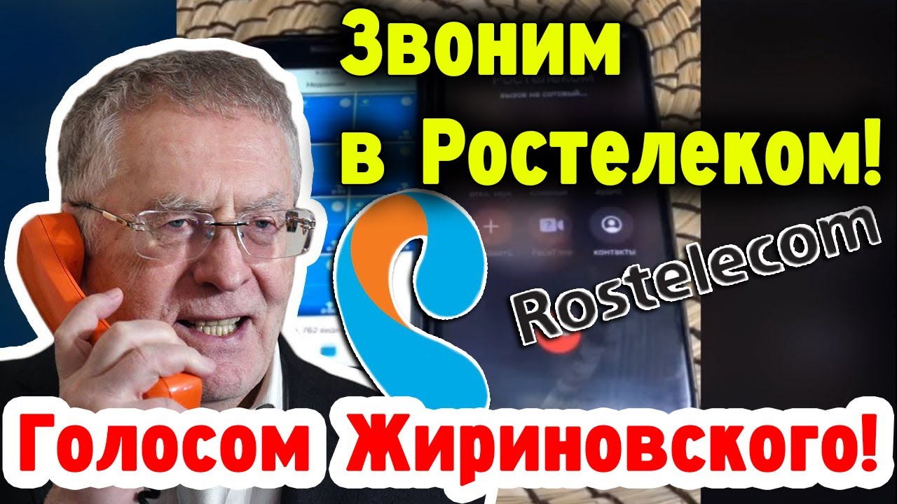 Как позвонить голосом. Жириновский звонит. Голос. Ростелеком. Мемы Ростелеком голос.