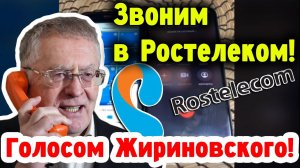 Звоним голосом Жириновского в Ростелеком!
