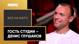 Денис Глушаков – специальный гость студии «Матч ТВ»