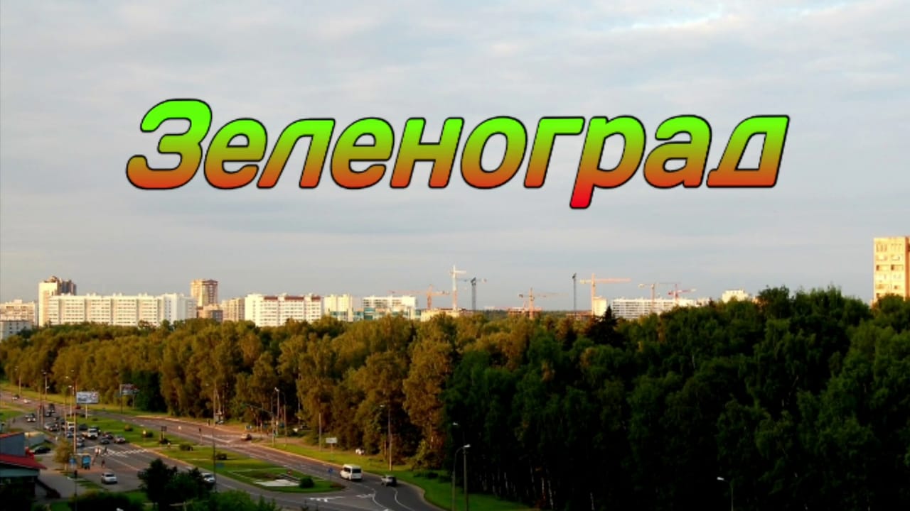 Зеленоград