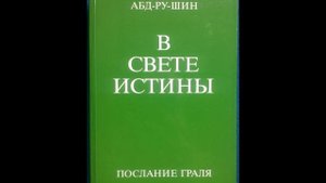 Абд-ру-шин В свете истины послание Граля 2