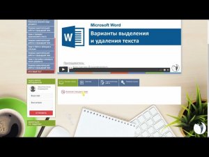 Видеоинструкция к курсу 'Microsoft Word 2016/2019. Уровень 1. Базовый'